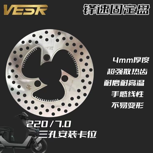 正品新款威煞锋速刹车盘三孔220/7.0固定盘小牛/九号改装通用碟盘