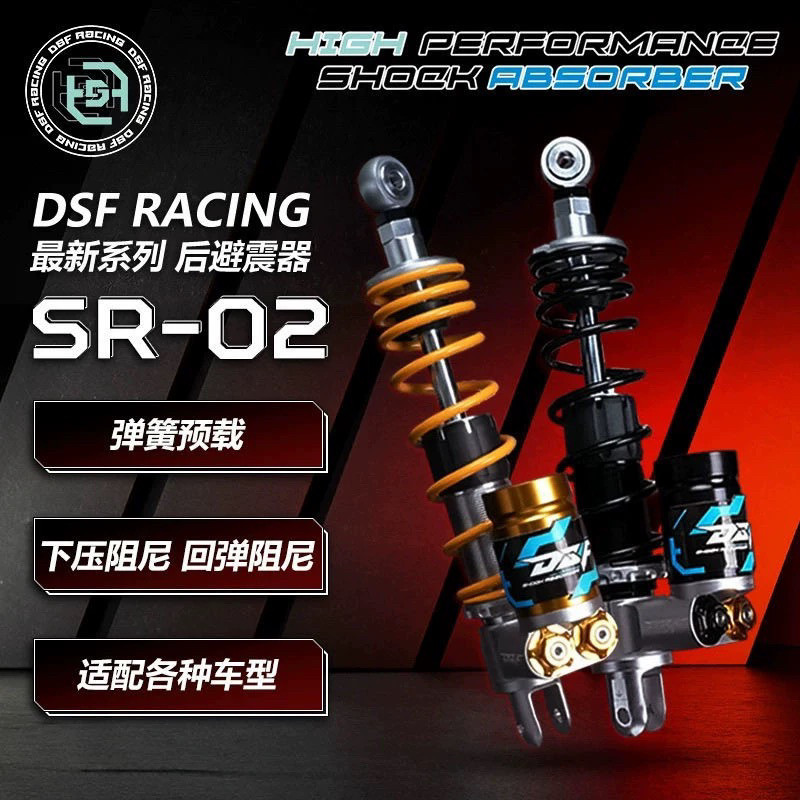 DSF SR02后避震器可调后减震小牛NXT九号猎户座 机械师2代极核AE4