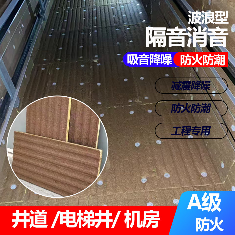 电梯井隔音棉井道波浪形吸音板机房泵房消音棉吸声降噪防火玻璃棉