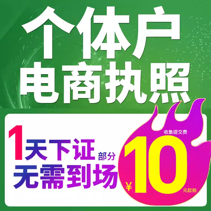 代办个体工商户电商营业执照注销办理...