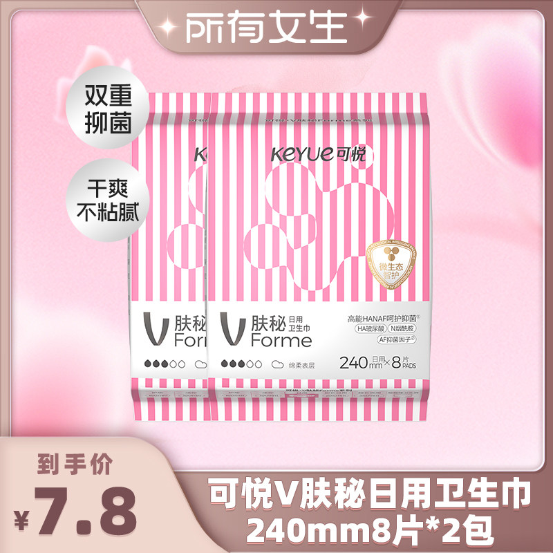 【所有女生直播间】可悦V肤秘系列日夜用卫生巾240mm8片尝鲜装2包