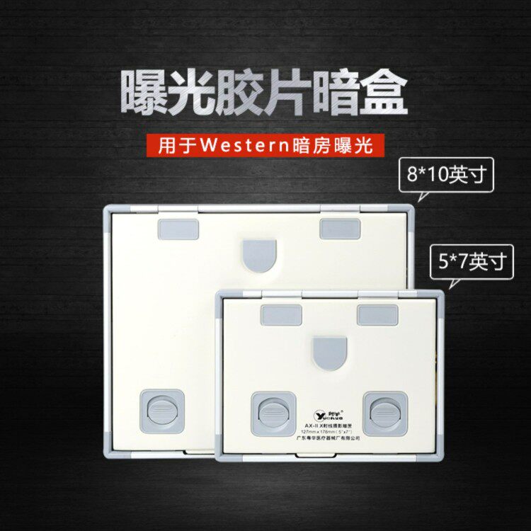 western 曝光暗盒 x光片x射线摄影胶片暗匣 5*7 8*10寸 顺丰开票