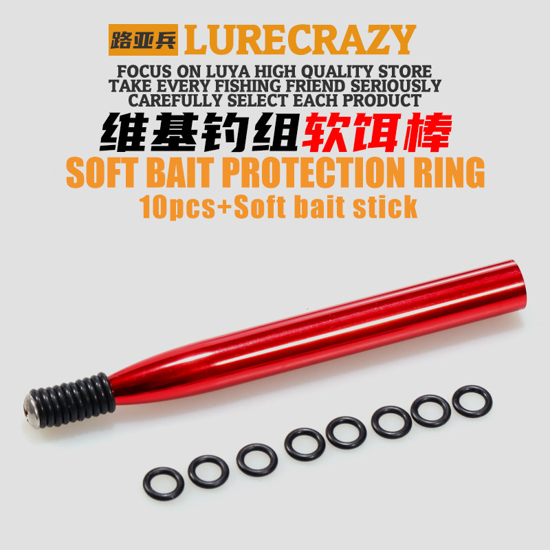 路亚维基钓组软饵棒面条虫保护圈