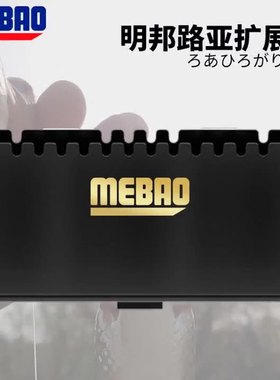 明邦/MEBAO钓箱拓展盒扩展多功能配件收纳盒户外便捷式垂钓用品