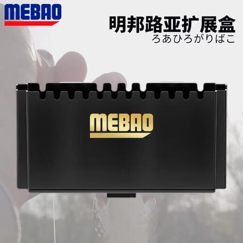 明邦/MEBAO钓箱拓展盒