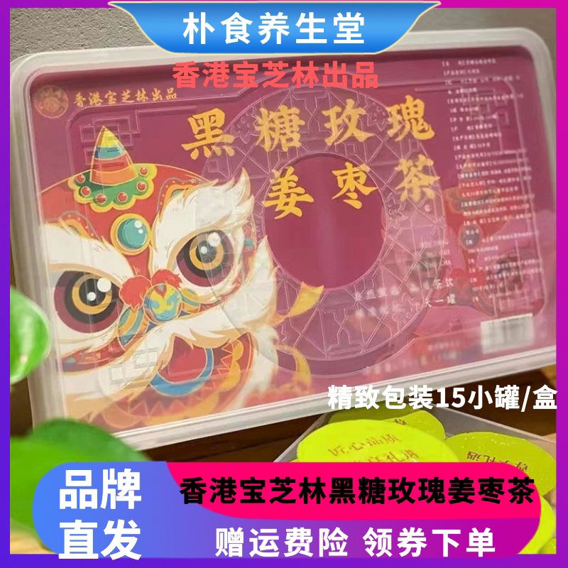 香港宝芝林黑糖玫瑰姜枣