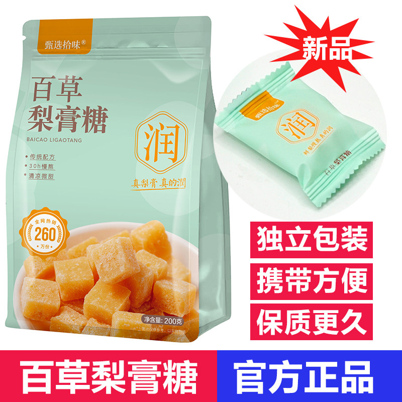 甄选拾味百草秋梨膏糖正图片