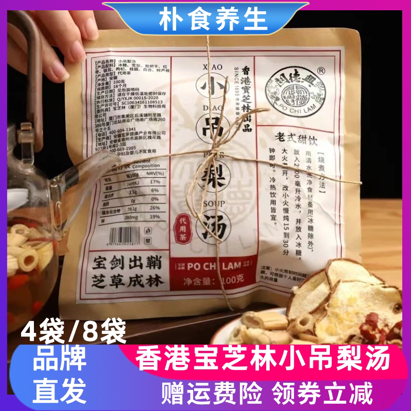香港宝芝林小吊梨汤关德