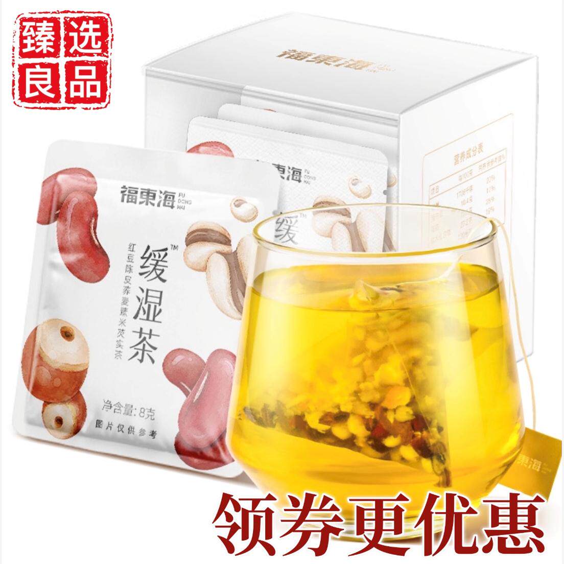 福东海缓湿茶红豆陈皮