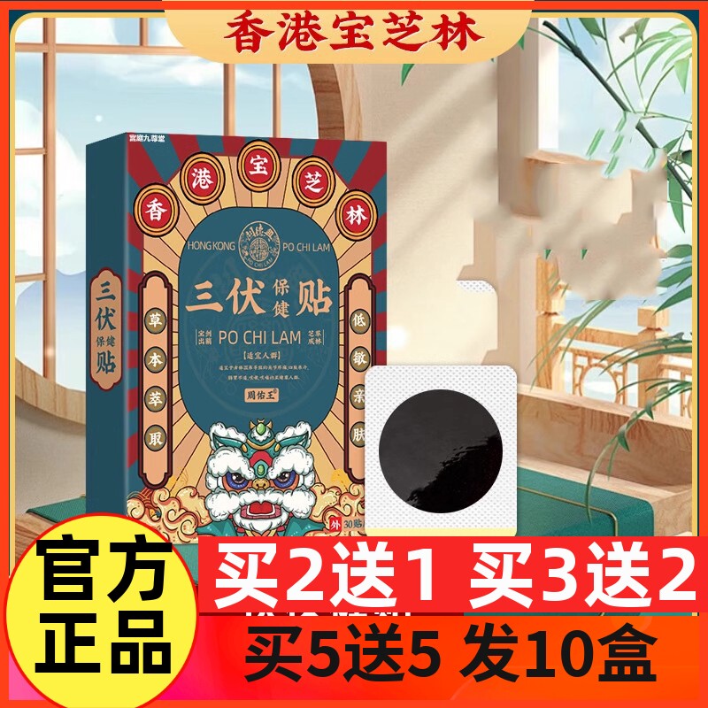 2024香港宝芝林三伏保健