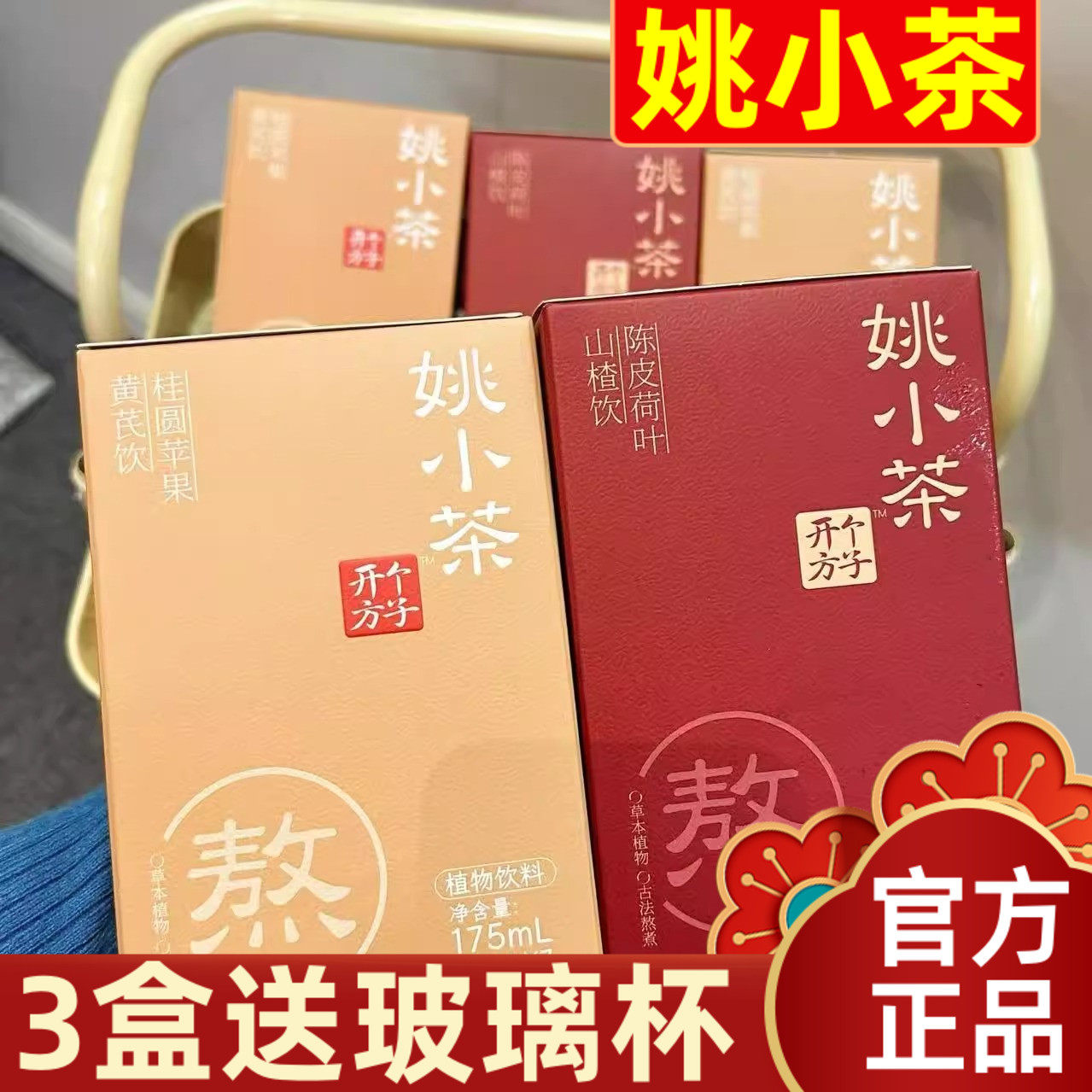 姚小茶乌梅山楂饮&桂圆苹
