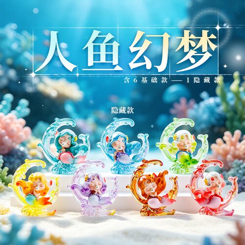 美人鱼幻梦盲盒手办生日礼物