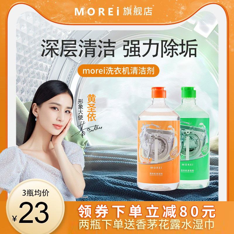 Morei洗衣机清洗剂强劲除霉垢净滚筒洗衣机槽清洁清理神器抑菌