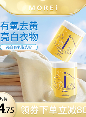 Morei亮白有氧泡洗粉彩漂剂彩色衣物通用活氧泡泡白衣服洗白神器