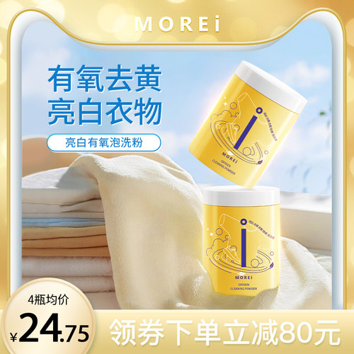 Morei有氧漂剂彩色衣物洗白