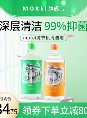 Morei洗衣机清洗剂强力除霉垢净滚筒洗衣机槽清洁清理去污渍神器