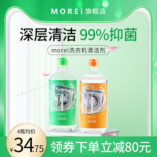 morei洗衣机强力除霉垢净