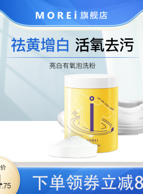 Morei泡洗粉除螨彩漂剂活氧去黄亮白黄霉泡泡洗衣服粉实惠装家用