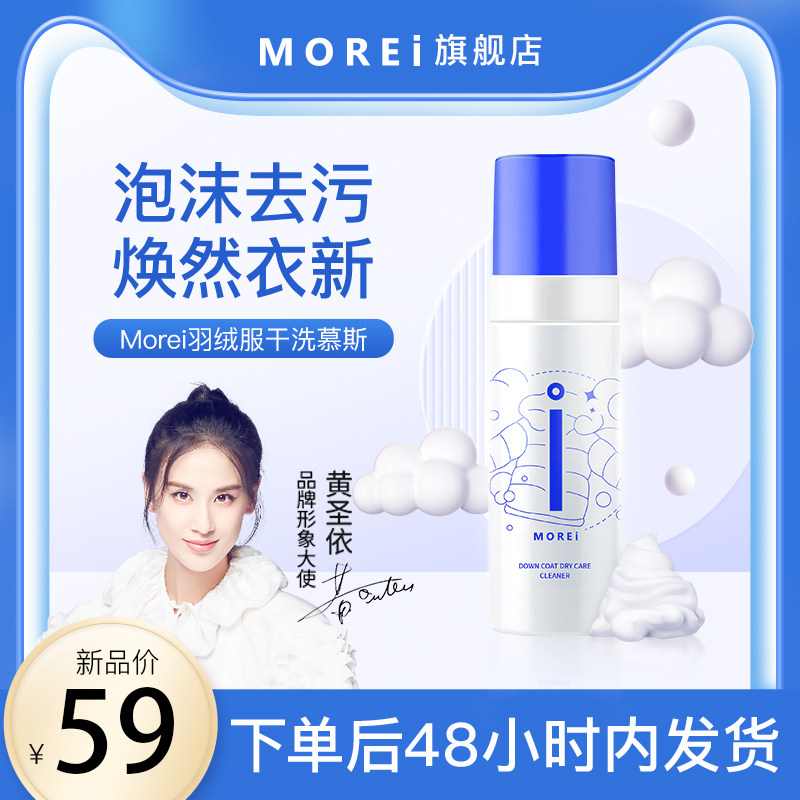 Morei你莫愁羽绒服清洗剂免水洗家用干洗清洁白色衣服去油渍神器