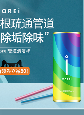 Morei管道疏通剂强力排水管去污棒去异味污清洁棒下水道溶解除臭