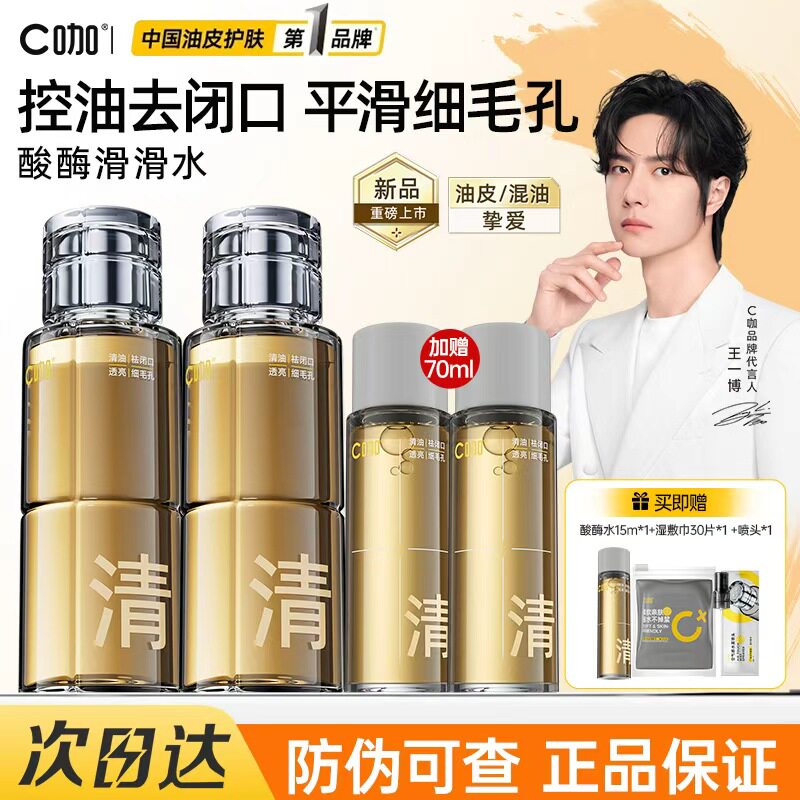 C咖酸酶滑滑水控油爽肤水油皮去闭口平滑细毛孔提亮湿敷补水