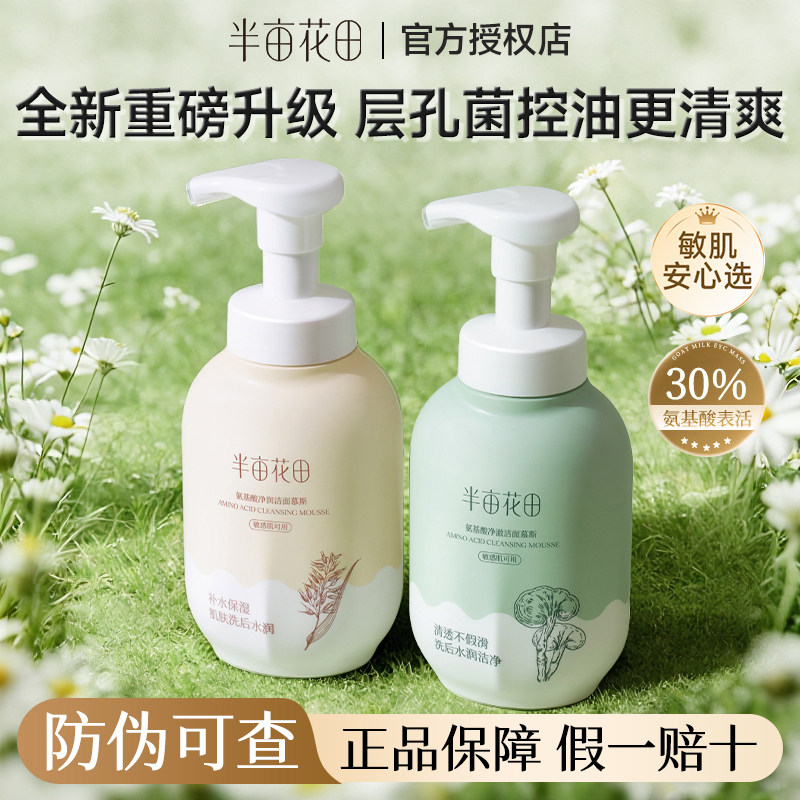 半亩花田氨基酸洁面慕斯洗面奶敏感肌洁面乳控油深层清洁舒缓保湿