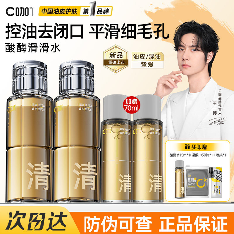 C咖酸酶滑滑水控油爽肤水女补水保湿提亮油皮去闭口精华湿敷男士