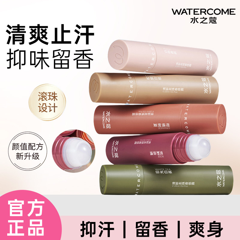 水之蔻香体露女腋下清爽抑汗净味持久留香除臭去异味滚珠止汗露男