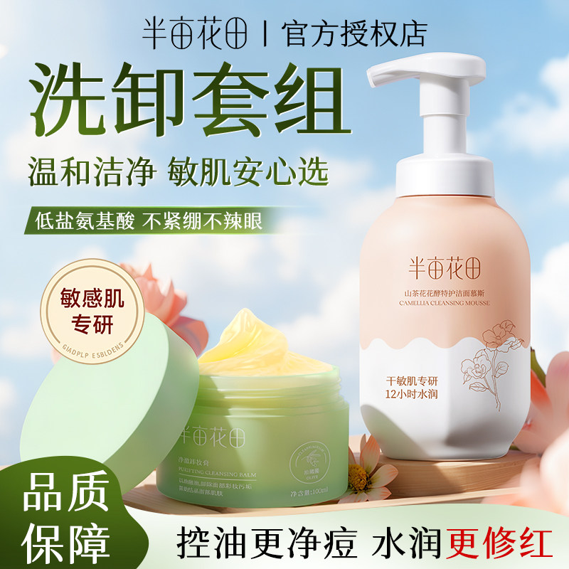 半亩花田油橄榄卸妆膏敏感肌温和眼唇嘴三合一脸部清洁洗面奶套装