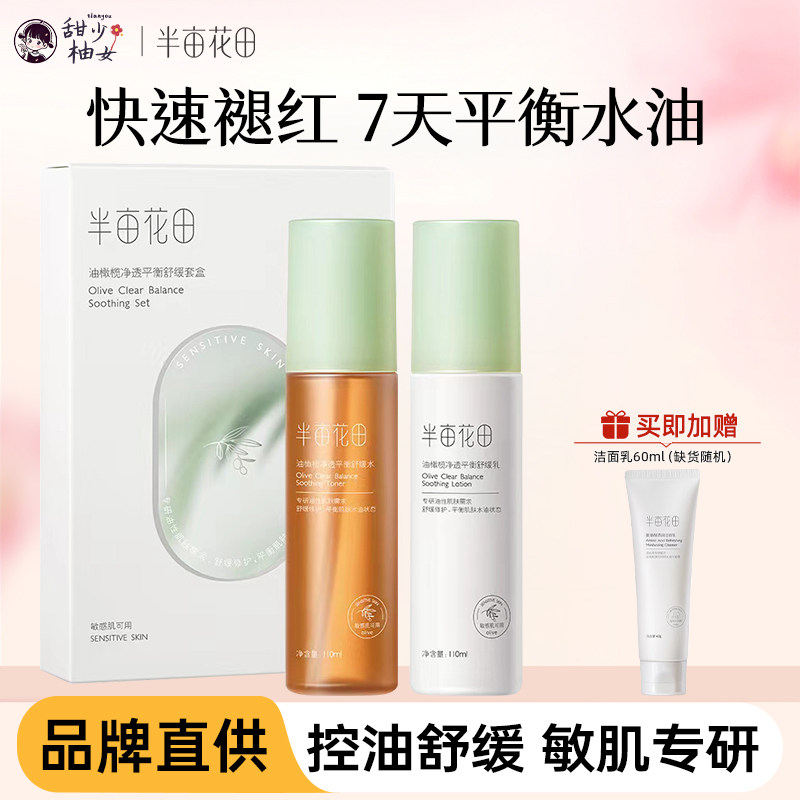 半亩花田油橄榄水乳套装油敏肌混油皮水乳舒缓控油保湿男女