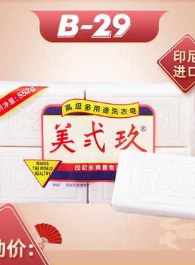 印尼原装进口美贰玖肥皂b29美弍玖608婴儿衣物家用宝宝洗衣皂552g