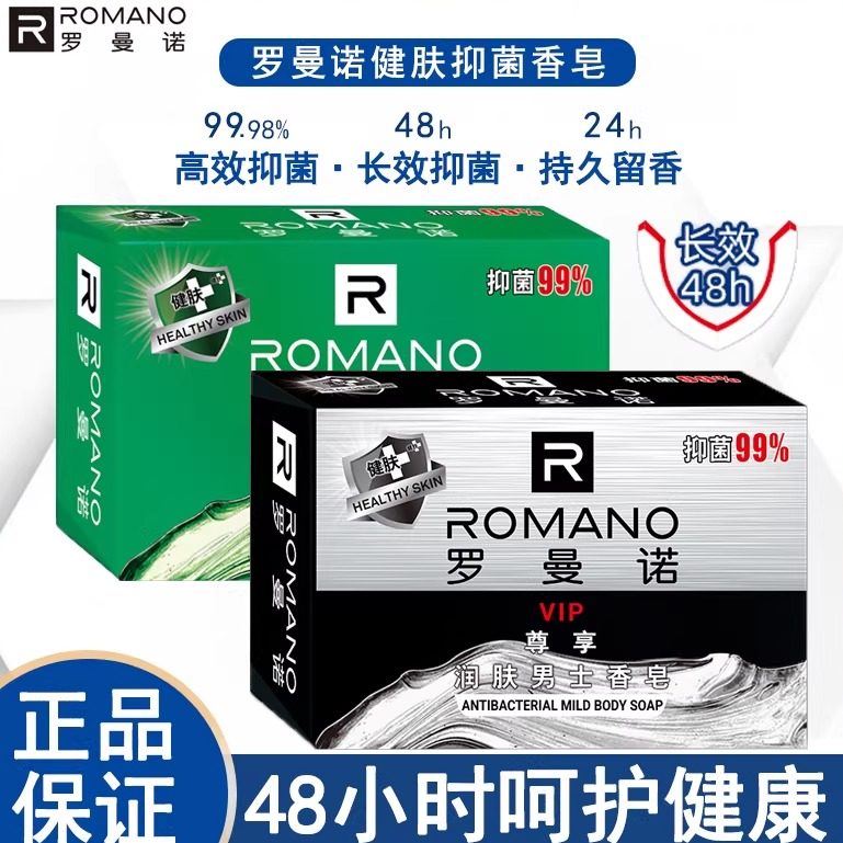 罗曼诺抑菌香皂香味持久香型男士控油洗澡沐浴全身清洁洗手正品,洗护清洁剂/卫生巾/纸/香薰,香皂,淘宝优惠券,粉丝福利购,淘宝优惠卷