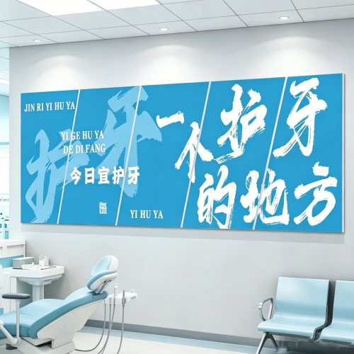 口腔诊所墙面装饰宣传挂画