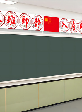 入班即静入座即学教室讲台黑板班级文化墙布置上方大字励志标语