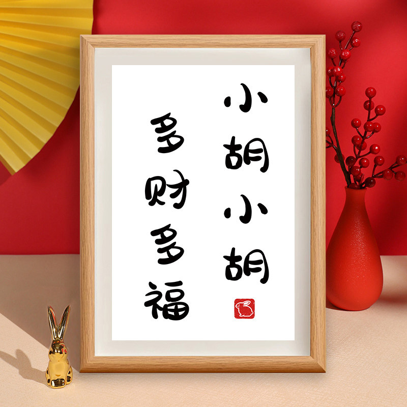 定制姓氏谐音梗相框小胡小胡多财多福情人节礼物摆件挂画装饰画