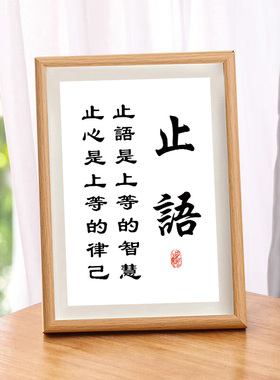 止语学会闭嘴书法字画装饰摆台办公室座右铭实木相框摆件励志挂画