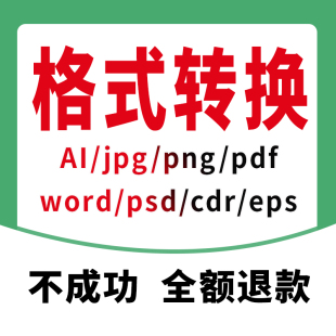图片源文件格式转换CDR/AI/PDF/EPS编辑高版本转低版本矢量图人工