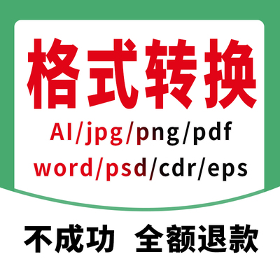 图片源文件格式转换CDR/AI/PDF/EPS编辑高版本转低版本矢量图人工