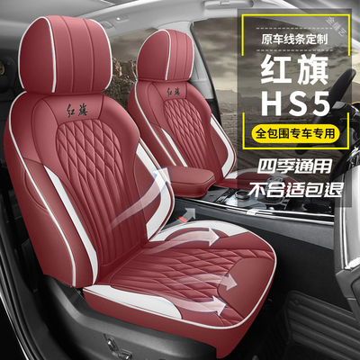 红旗HS5汽车座椅套专用全包座套四季座位垫坐垫改装内饰装饰用品