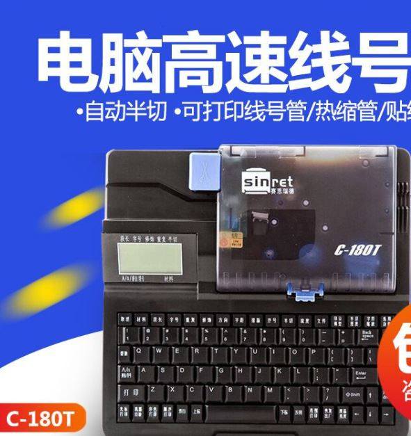 新款线号机打码机赛恩瑞德c-180e/180t可连电脑线号机