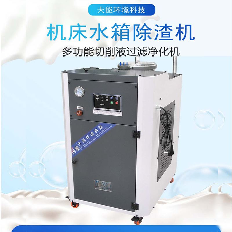 机床水箱除渣机油水分离机净化液槽底屑清理机切削液过滤设备直销