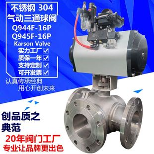 气动三通球阀 16P不锈钢法兰T型水合分流换向酸碱 卡尔森Q644 45F