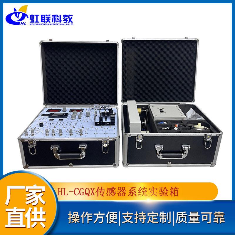 HL-CGQX传感器系统实验箱实训设备平台教学装置