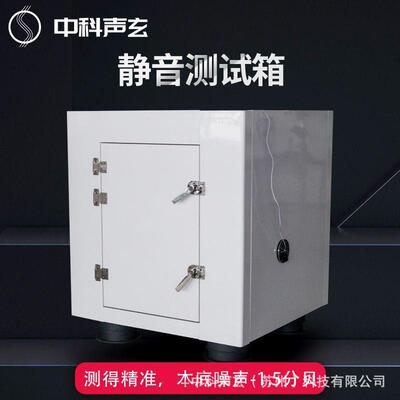 超低本底隔音箱 噪声测试箱 小型家电噪声与异响检测 声学检测