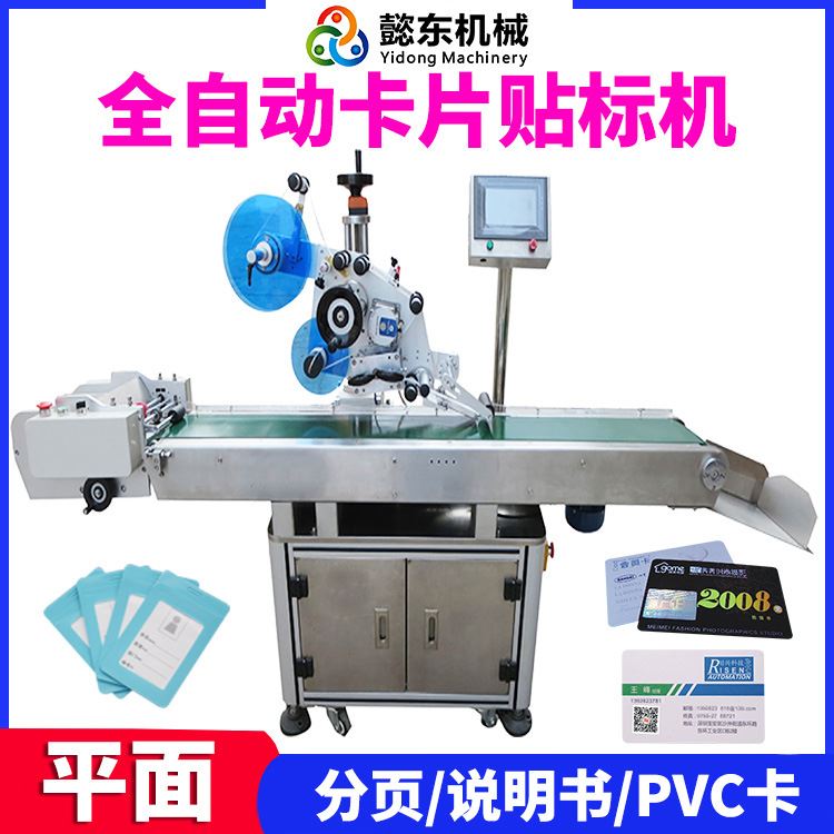 懿东厂家直销卡片全自动贴标机 书本 纸箱 纸盒自动平面贴标机