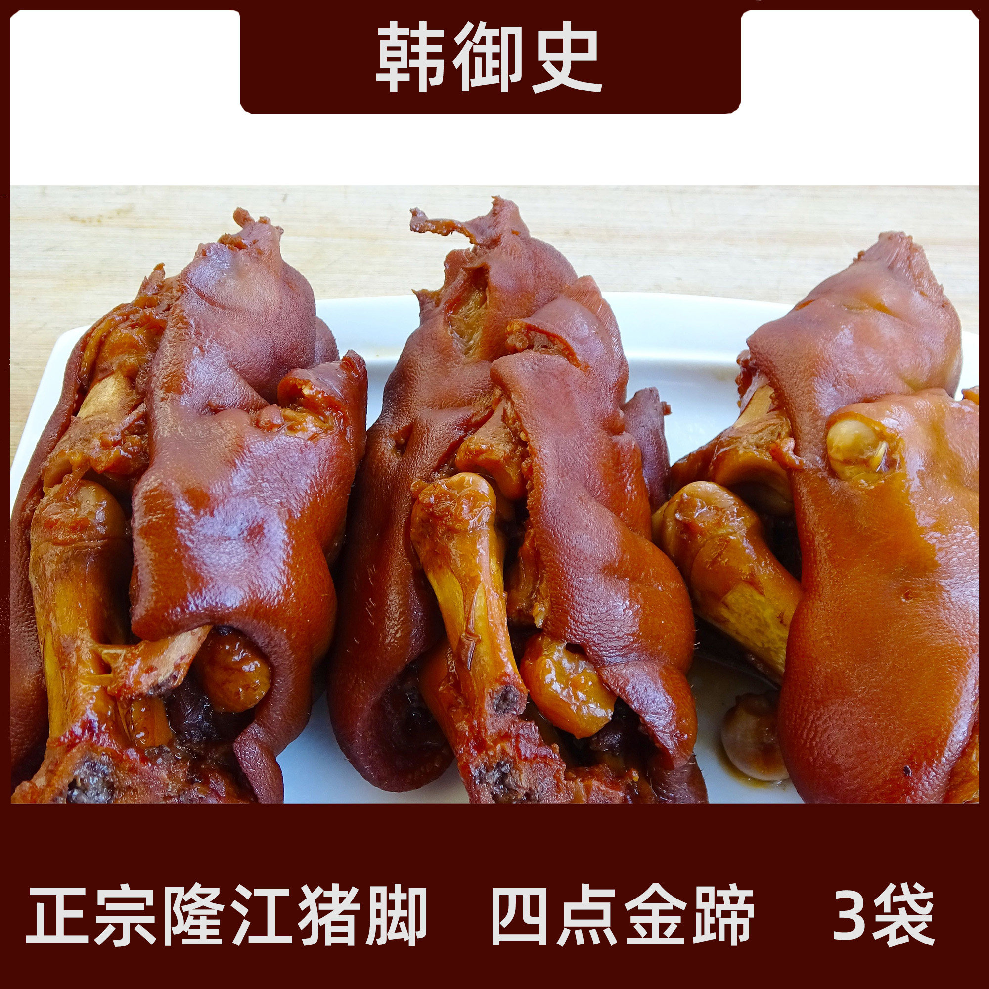 正宗潮汕特产隆江猪脚四点金蹄猪肘子卤味猪蹄熟食美食450克 x3袋