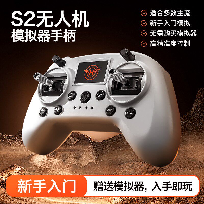 S2无人机穿越机FPV模拟器无人机训练器兼容大疆凤凰全套设备手柄