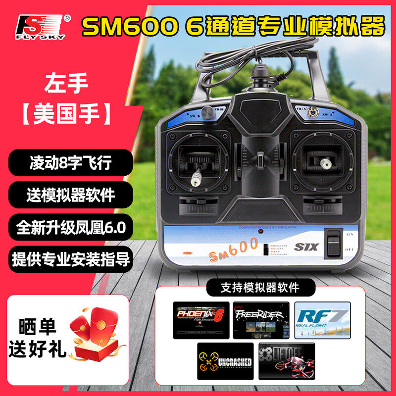 富斯凤凰模拟器SM600遥控无人机训练手柄FPV穿越机加密狗固定翼