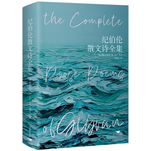 纪伯伦散文诗全集 精装纪伯伦著彩画版 收录先知沙与沫泪与笑等11部外国诗歌散文诗集 关于爱自由婚姻的灵性