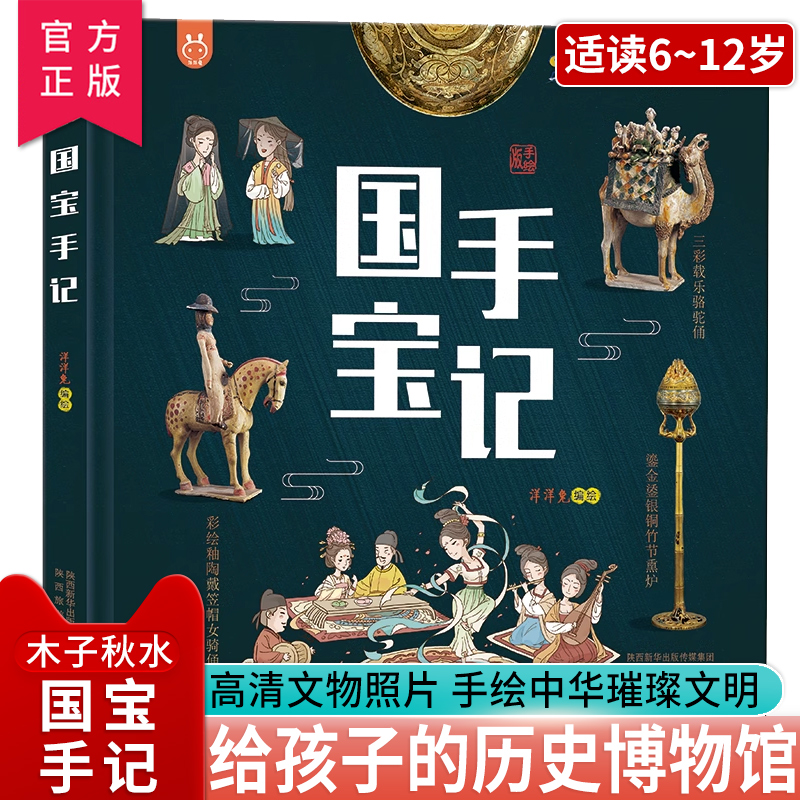 国宝手记手绘版洋洋兔漫画科普书